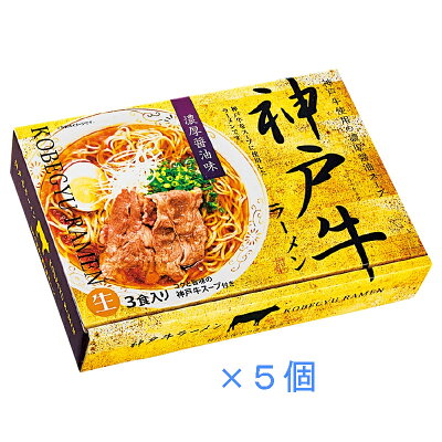 手作り工房のトレンチヨシダ 神戸牛ラーメン3食RM-106 ギフト プレゼント ラーメン 5個セット 合計15食