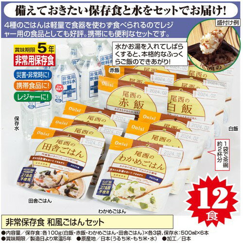 非常保存食 和風ごはんセット 備えておきたい保存食と水をセットでお届け! 4種のごはんは軽量で食器を使わず食べられるのでレジャー用の食品としても好評 携帯にも便利なセットです 