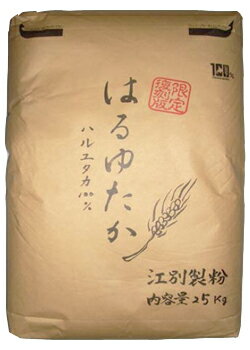 はるゆたか 100 25kg 栽培が難しく生産量が極めて少ない北海道産春蒔き強力小麦「ハルユタカ」を100%使用した小麦粉です。甘み、香り、もちもちした食感