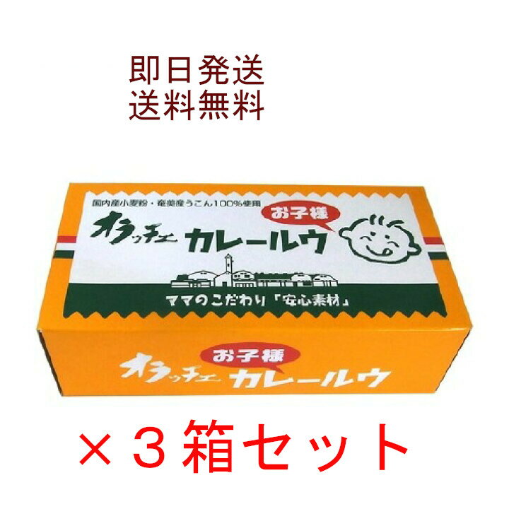 フルーツバスケット オラッチェ カレールウ お子様用 230g×3箱セット（12皿分）希少な奄美産うこんを使用したお子様用のカレールウです。●お好みの食材とあわせれば こだわり素材いっぱいのカレーの出来上がり。乳化剤 化学調味料など 不使用のカレールウ～。安心。