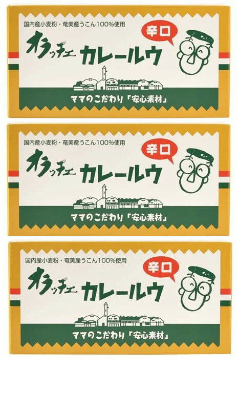 オラッチェ カレールウ 辛口 230g×3箱 インスタント食品/ブランド：オラッチェ 国内産小麦粉・奄美産うこんを使用した辛口のカレールウです。●お好みの食材とあわせれば、素材いっぱいの辛口カレー。化学調味料酵母エキス、カラメル色素、香料、乳化剤など一切不使用