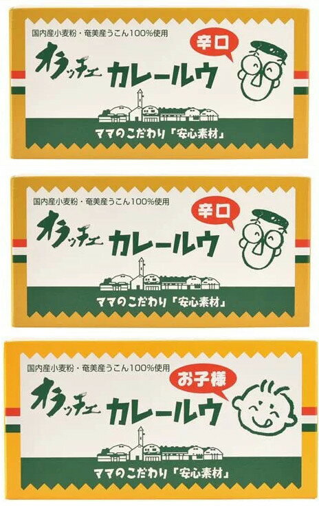 オラッチェ カレールウ （お子様用 230g×1箱＋辛口用230g×2箱）セット まぜて中辛にできます。国内産小麦粉・奄美産うこんを使用したカレールウです。※※お子様用と辛口を混ぜることにより中辛ができます。