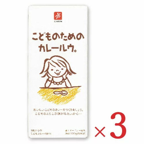 キャニオンスパイス こどものためのカレールウ。 150g × 3箱 【 カレールー】　りんごなのどの果実、人参やトマトなどの野菜を使用し、スパイスの刺激は抑えた、まろやかなやさしい味のこどもカレールウ。1歳からのこどものためのカレー。安心安全。ママも休んでくださいね