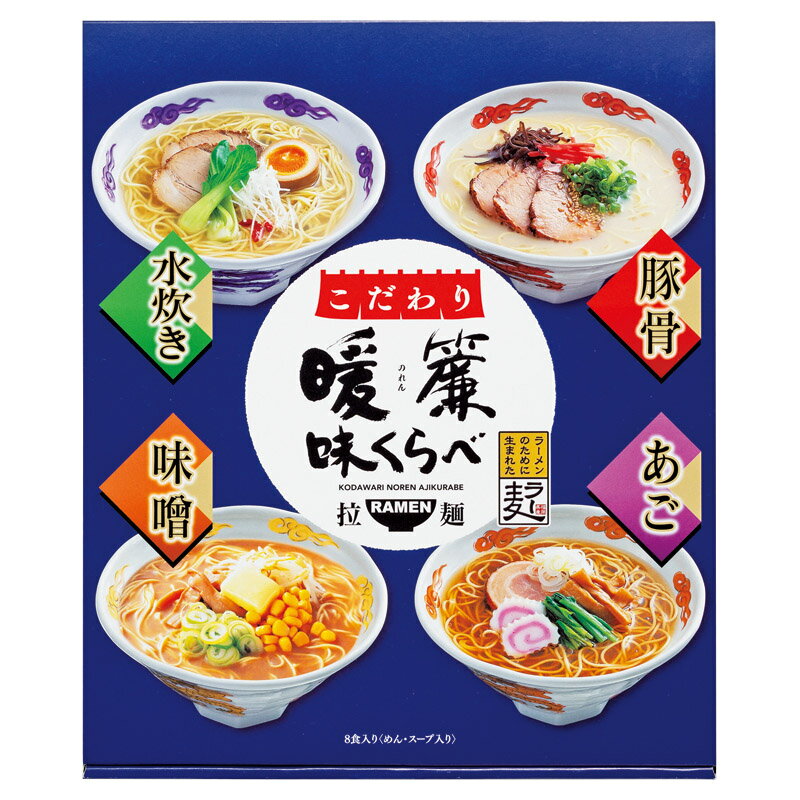 こだわり暖簾味くらべ8食 ラーメン専用小麦「ラー麦」を100%使用した麺に、4種類の味をセットしたラーメンセットです。