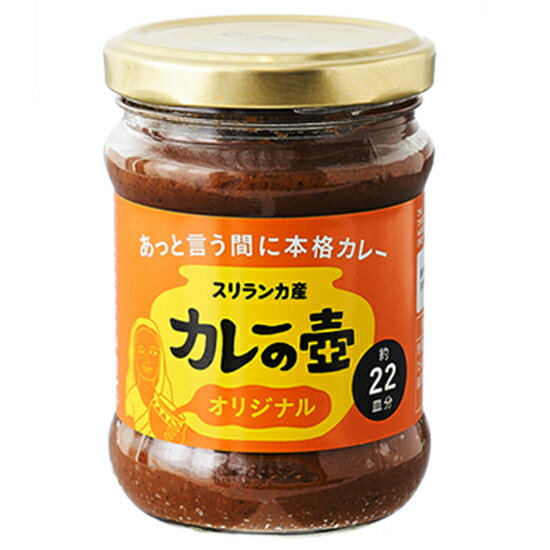 第3世界ショップ カレーの壺 オリジナル 220g×12個。調理時間たったの20分で本格カレー！レモングラスの爽やかな香りとたっぷりのトマトを加えたほど良い辛味。グルテンフリー。砂糖不使用。動物性不使用。フェアトレード商品