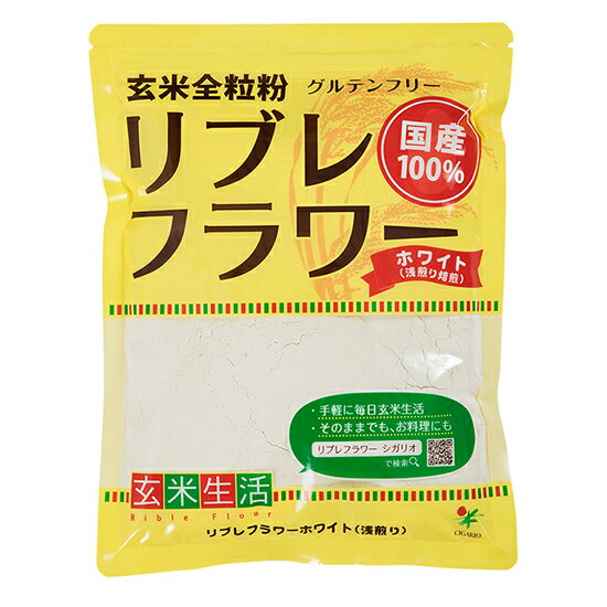 ムソー シガリオ 国産リブレフラワー(玄米粉) ホワイト浅炒りタイプ500g×3袋 グルテンフリー。玄米に含まれる40種以上の栄養成分がほとんど破壊されずに含まれており、玄米食より簡単に玄米の 栄養が摂取可能です。オーガニックおすすめ。食べたもので体はできている