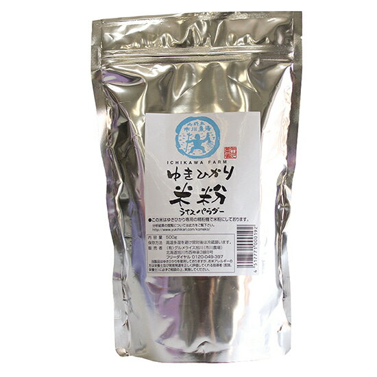 創健社 ゆきひかり米粉 (ライスパウダー)500g×5袋。北海道産ゆきひかり米を製粉 専用の製粉工場で米粉にしているので、小麦などの混入はなくアレルギーの方にも安心。グルテンフリーおすすめ。日本7~8割グルテン不耐性。健康を守る。