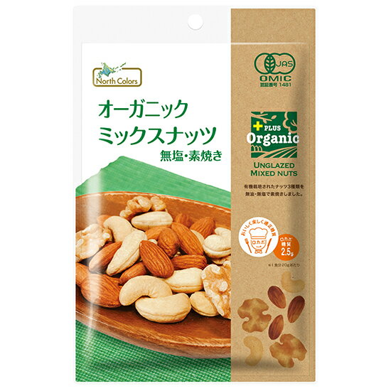 ムソー ノースカラーズ　オーガニックミックスナッツ 65g ×10袋。国内で丁寧に焙煎した有機の素焼きミックスナッツ。グルテンフリーおすすめ。オーガニックおすすめ。安心安全。健康を守る。日本人の約8割がグルテン不耐症といわれています。