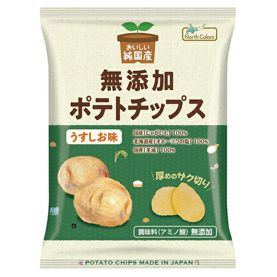 ムソー ノースカラーズ 純国産ポテトチップス うす塩　55g×12袋。 国内産の原料を使い、素材の美味しさを活かしたシンプルなポテトチップス　北海道産「オホーツクの塩」で味付け。 ケース入数 12 原材料名 じゃがいも（国産、遺伝子組換えでない）、こめ油（米（国産））、食塩（海水（北海道産）） 内容量 55g 賞味期限 （製造日より）120日 備考 本品の製造工場では乳成分、小麦、えび、かに、大豆、豚肉、鶏肉、りんご、ゼラチン、さけ、さば、ごまを含む製品を生産しています。 国内産の原料を100%使い、素材の美味しさを活かすシンプルな味付けのスナックにしました。 国産原料100% 厚めのザク切りタイプ 揚げ油に、国内産米油を100％使用 北海道産「オホーツクの塩」のみでシンプルに味付け 保存料、香料、うま味調味料無添加 ノースカラーズの純国産ポテトチップス ノースカラーズは、安全な北海道の美味しさをお届けするお菓子メーカー。安心安全な国産原料の普及と、食料自給率の向上を目指しています。『純国産シリーズ』の原材料は全て国産です。 『純国産ポテトチップス』は、いわば 「お母さんが家でじゃがいもを揚げる時の素材」だけで作ったポテトチップス。完全無添加なのでお子様も安心して食べられると、多くの方にご支持いただいている人気のおやつです。一般的にポテトチップスは、揚げ油に安価な外国産パーム油を混合していますが、本製品は国内産米油を100％使用。添加物による味の操作を行われた食品が非常に多くなっている中、化学調味料のアミノ酸を無添加にし、じゃがいも本来の美味しさを味わっていただけます。米油は他の油と比較して、油酔い・酸化（味の劣化）しにくいといった特長があります。ムソー ノースカラーズ 純国産ポテトチップス うす塩　55g×12袋。 国内産の原料を使い、素材の美味しさを活かしたシンプルなポテトチップス　北海道産「オホーツクの塩」で味付け。 ケース入数 12 原材料名 じゃがいも（国産、遺伝子組換えでない）、こめ油（米（国産））、食塩（海水（北海道産）） 内容量 55g 賞味期限 （製造日より）120日 備考 本品の製造工場では乳成分、小麦、えび、かに、大豆、豚肉、鶏肉、りんご、ゼラチン、さけ、さば、ごまを含む製品を生産しています。 国内産の原料を100%使い、素材の美味しさを活かすシンプルな味付けのスナックにしました。 国産原料100% 厚めのザク切りタイプ 揚げ油に、国内産米油を100％使用 北海道産「オホーツクの塩」のみでシンプルに味付け 保存料、香料、うま味調味料無添加 ノースカラーズの純国産ポテトチップス ノースカラーズは、安全な北海道の美味しさをお届けするお菓子メーカー。安心安全な国産原料の普及と、食料自給率の向上を目指しています。『純国産シリーズ』の原材料は全て国産です。 『純国産ポテトチップス』は、いわば 「お母さんが家でじゃがいもを揚げる時の素材」だけで作ったポテトチップス。完全無添加なのでお子様も安心して食べられると、多くの方にご支持いただいている人気のおやつです。一般的にポテトチップスは、揚げ油に安価な外国産パーム油を混合していますが、本製品は国内産米油を100％使用。添加物による味の操作を行われた食品が非常に多くなっている中、化学調味料のアミノ酸を無添加にし、じゃがいも本来の美味しさを味わっていただけます。米油は他の油と比較して、油酔い・酸化（味の劣化）しにくいといった特長があります。