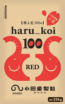 haru_koi 100 RED　25kg 春よ恋　北海道産小麦“春よ恋”100%。しかも風味に特化したロング挽き（※全粒粉..