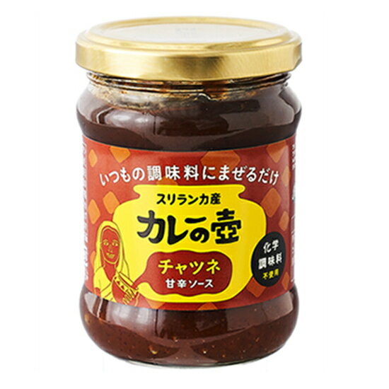 第3世界ショップ カレーの壺 チャツネ 220g×12個セット。スリランカ産マンゴーのフルーティーな果肉を、スパイスやお酢、砂糖と一緒に煮込んだ甘辛風味の万能調味料。オーガニックや、フェアトレードで調達された原材料をメイン。化学調味料・保存料などは不使用。