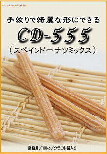 CD-555 スペインドーナツミックス 10kg　手絞りで綺麗な形状に絞り出すことができるスペイン発祥の揚げ菓子用のミックスです。
