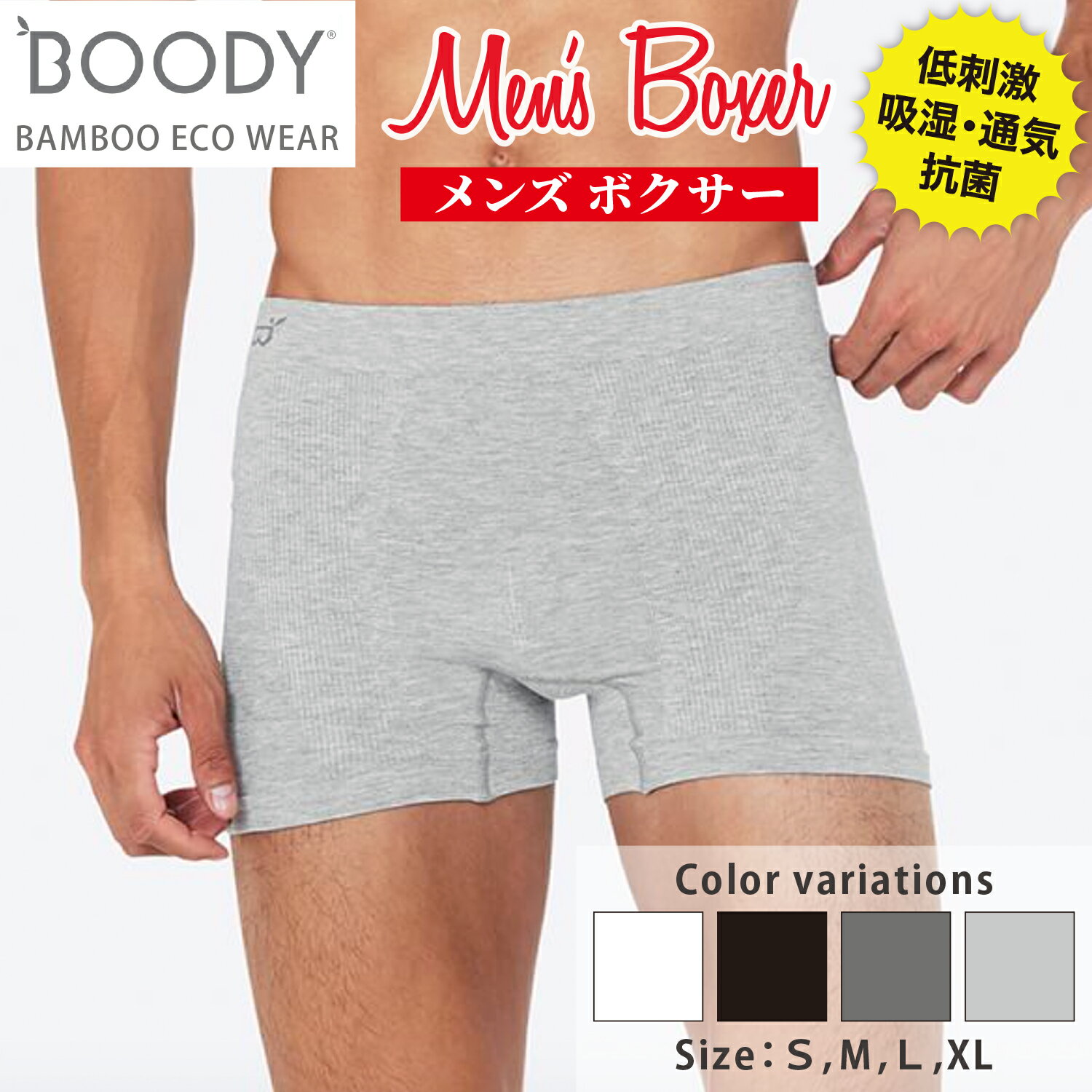 Boody メンズボクサー 着心地バツグン 抗菌防臭 通気性 吸湿 体温調整 低刺激 厚手が好みの女性にもおススメ