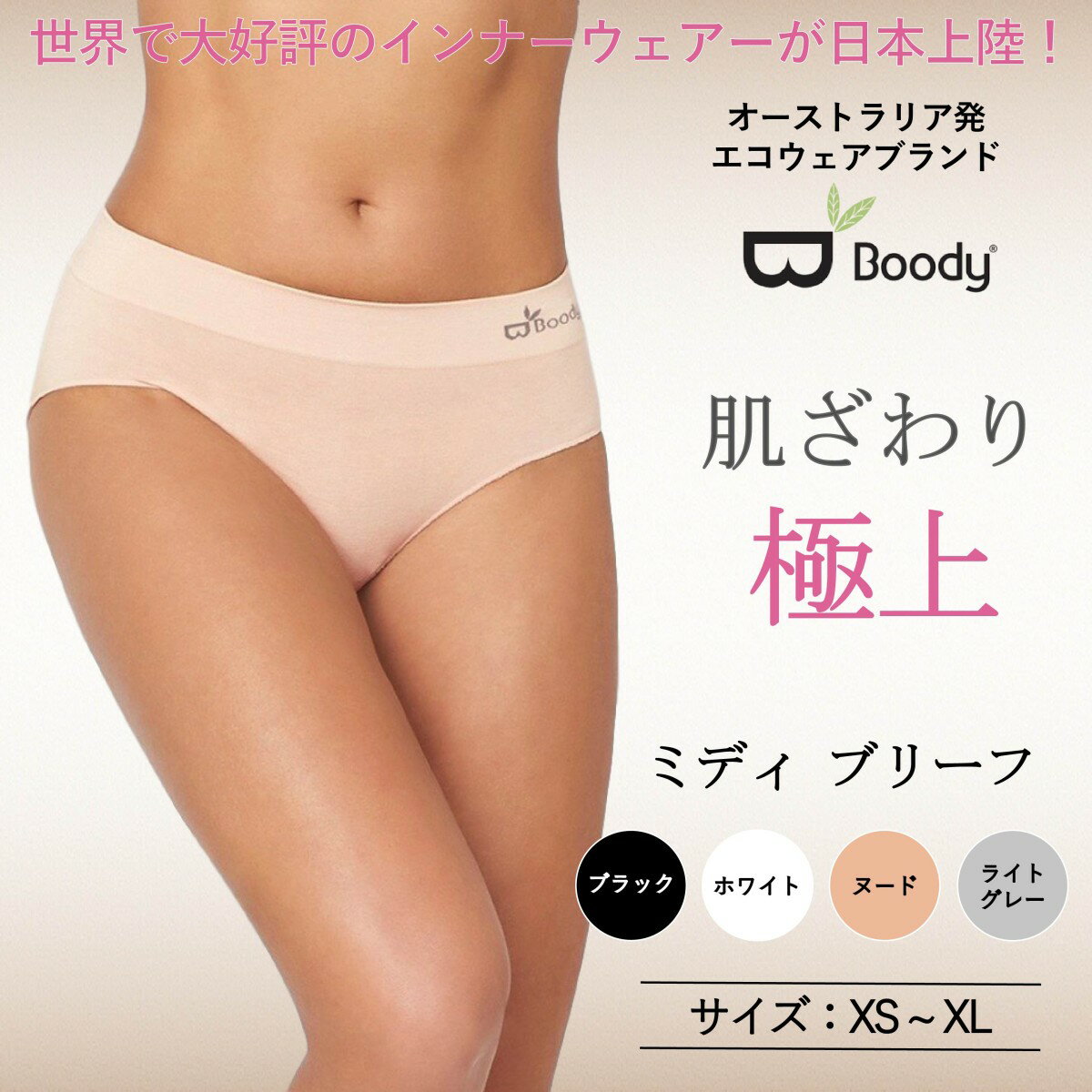 Boody レディース ミディ ブリーフ 極上の肌触り シームレス オーガニック 抗菌防臭 通気性 吸湿 体温調整 低刺激