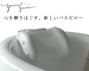 バスピロー ゆらゆら お風呂枕 まくら やわらかい リラックス 入浴 吸盤付き 日本製【送料無料】 その1