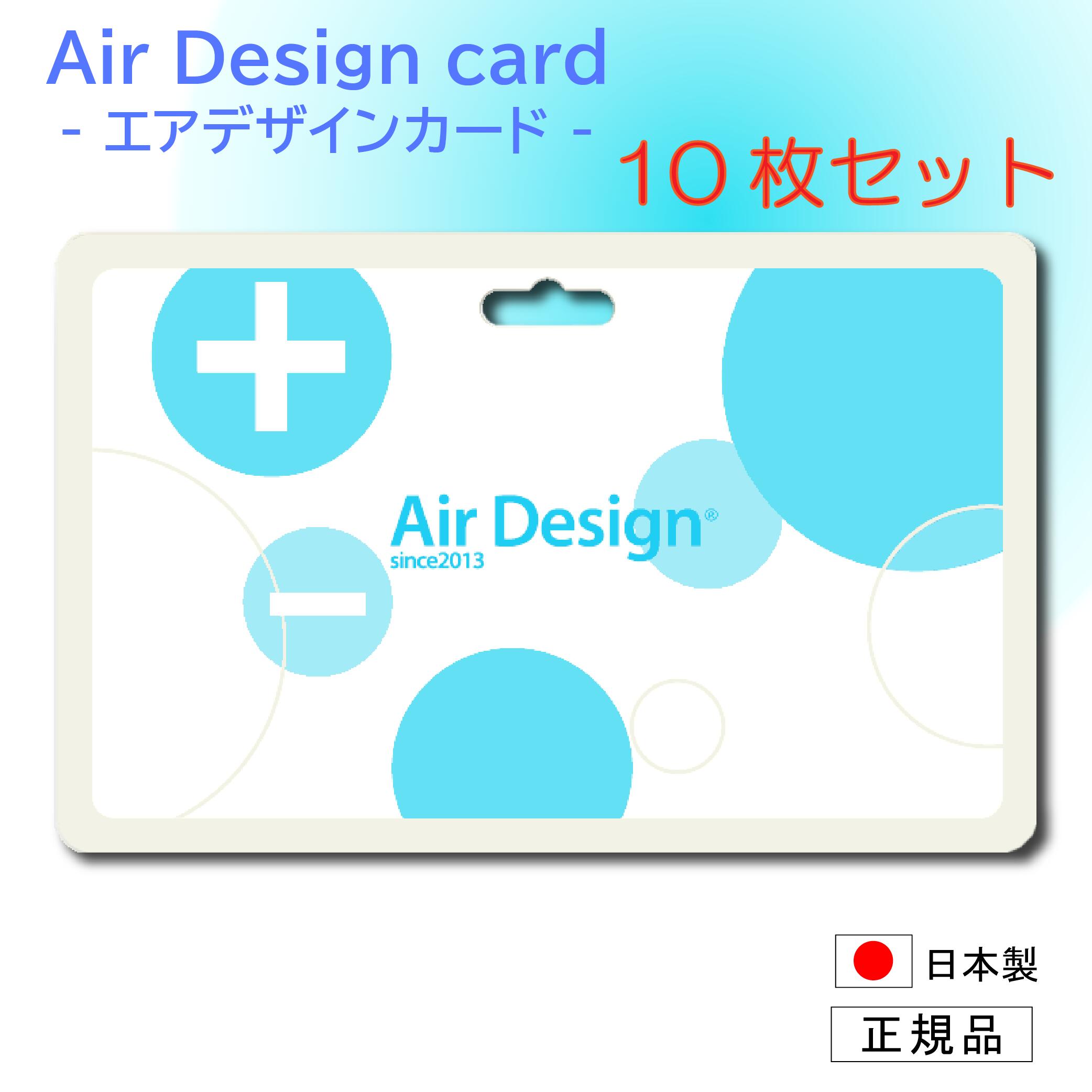 【ポイント10倍】エアデザインカード 花粉症対策 イオン 消臭 空気清浄 空間除菌 ストラップ 置き型 加齢臭 アレルゲン PM2.5 遠赤外線 抗酸化力 脳波安定 日本製【10枚セット】【送料無料】