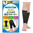 スルッと履ける らくらく ふくらはぎ着圧サポーター 日本製 快適 履き...(4)