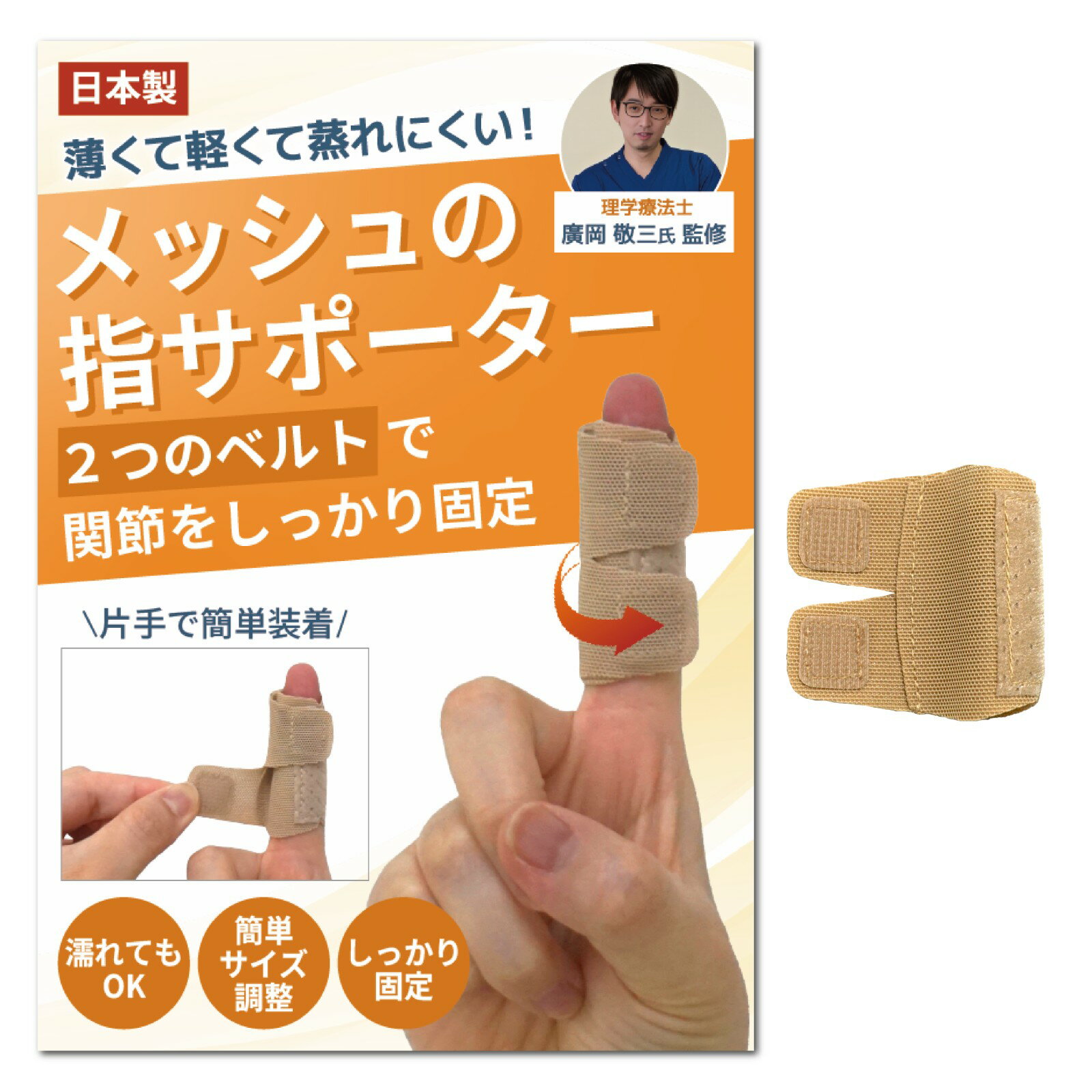 メッシュの指サポーター 理学療法士監修 日本製 快適 メッシュ素材 簡単装着 水仕事 デスクワーク レディース メンズ 男女兼用 