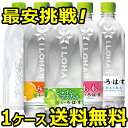 【1ケース 24本入り 】 いろはす い・ろ・は・す もも シャインマスカット みかん れもん 水 炭酸水 ミネラルウォーター スパークリング お得に選べる【送料無料 メーカー直送 コカコーラ社製品】