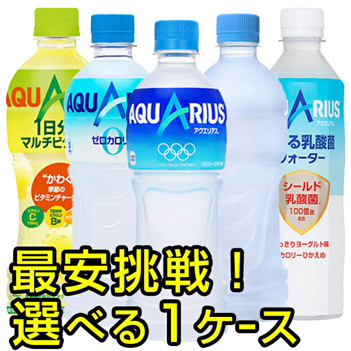 【1ケース 24本入り 】 よりどり選べる 500mlPET ペットボトル~目指せ最安 アクエリアス アクエリアスゼロ ラベルレス スポーツドリンク【送料無料 メーカー直送 コカコーラ社製品】のサムネイル