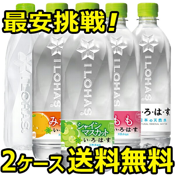 【2ケース 24本入り 合計 48本 】 いろはす い・ろ・は・す もも なし みかん れもん 水 炭酸水 ミネラルウォーター スパークリング お得に選べる【送料無料 メーカー直送 コカコーラ社製品】