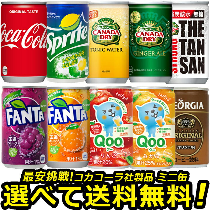 よりどり選べる 160ml 缶 3ケース × 30本 合計 90本 目指せ最安 送料無料 コカコーラ社直送