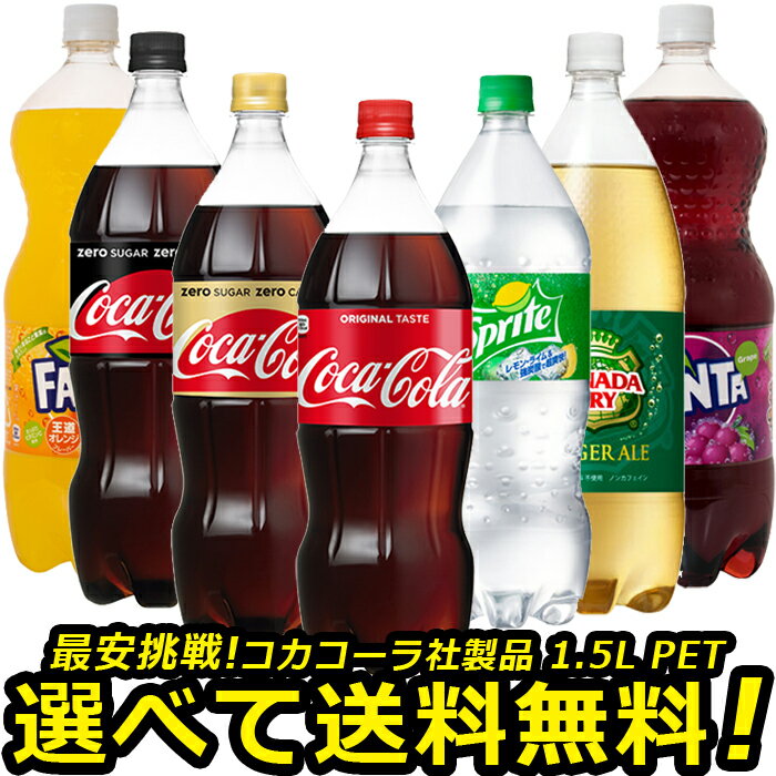 よりどり選べる 1ケース 6本入り 1.5L ペットボトル 1箱 ソフトドリンク 目指せ最安 炭酸飲料 送料無料 コカコーラ 社直送 コカ・コーラ ゼロシュガー ゼロカフェイ ンジンジャーエール ファンタ オレンジ グレープ スプライト