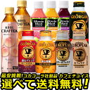 よりどり選べる 1ケース X 24本 合計 24本 紅茶花伝 ジョージア 無糖 微糖 ミニッツメイド 送料無料 コカ・コーラ社直送
