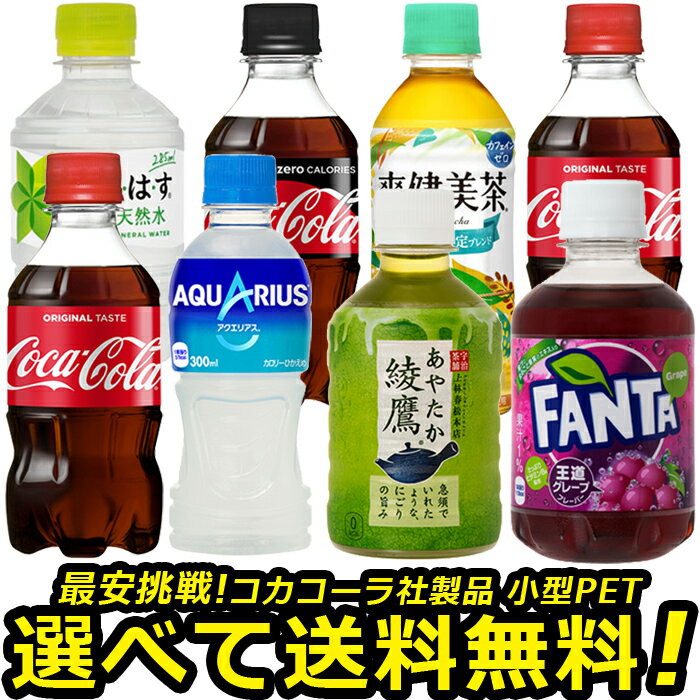 よりどり選べる 1ケース × 24本 300ml ファンタ アクエリアス 爽健美茶 綾鷹 ペットボトル 目指せ最安 送料無料 コカコーラ社直送