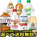 よりどり選べる 1ケース × 24本 特保 コカコーラプラス からだすこやか茶 目指せ最安 送料無料 コカコーラ社直送