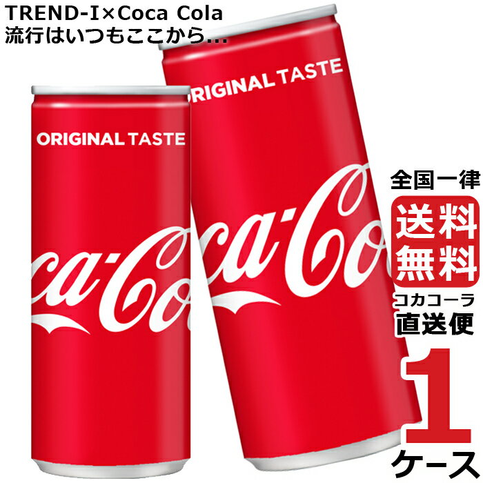 コカ コーラ 250ml 缶 炭酸飲料 1ケース × 30本 合計 30本 送料無料 コカコーラ 社直送 最安挑戦