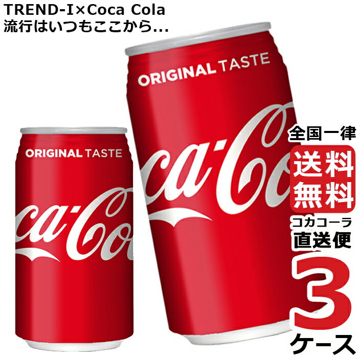 コカ・コーラ 350ml 缶 炭酸飲料 3ケース × 24本 合計 72本 送料無料 コカコーラ 社直送 最安挑戦