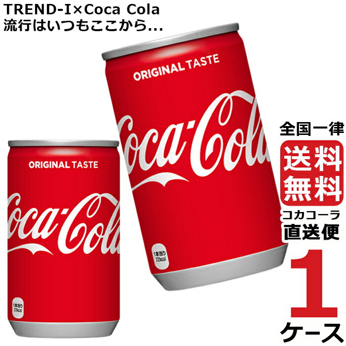 コカ・コーラ 160ml 缶 炭酸飲料 1ケース × 30本 合計 30本 送料無料 コカコーラ 社直送 最安挑戦