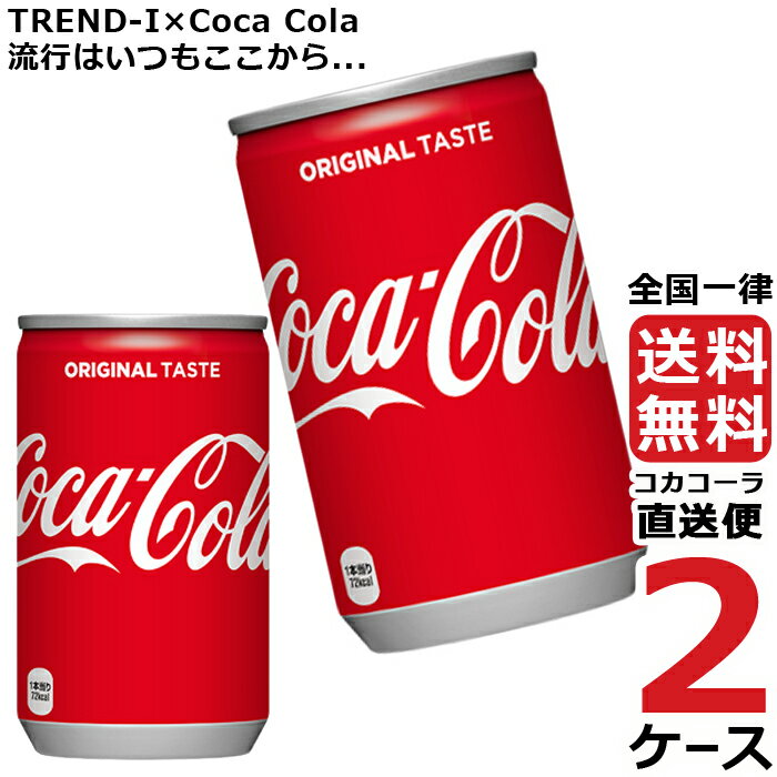 コカ コーラ 160ml 缶 炭酸飲料 2ケース × 30本 合計 60本 送料無料 コカコーラ 社直送 最安挑戦
