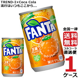 ファンタオレンジ 缶 160ml 炭酸飲料 1ケース × 30本 合計 30本 送料無料 コカコーラ 社直送 最安挑戦