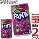 ファンタグレープ 缶 160ml 炭酸飲料 2ケース × 30本 合計 60本 送料無料 コカコーラ 社直送 最安挑戦