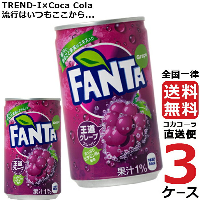 ファンタグレープ 缶 160ml 炭酸飲料 3ケース × 30本 合計 90本 送料無料 コカコーラ 社直送 最安挑戦