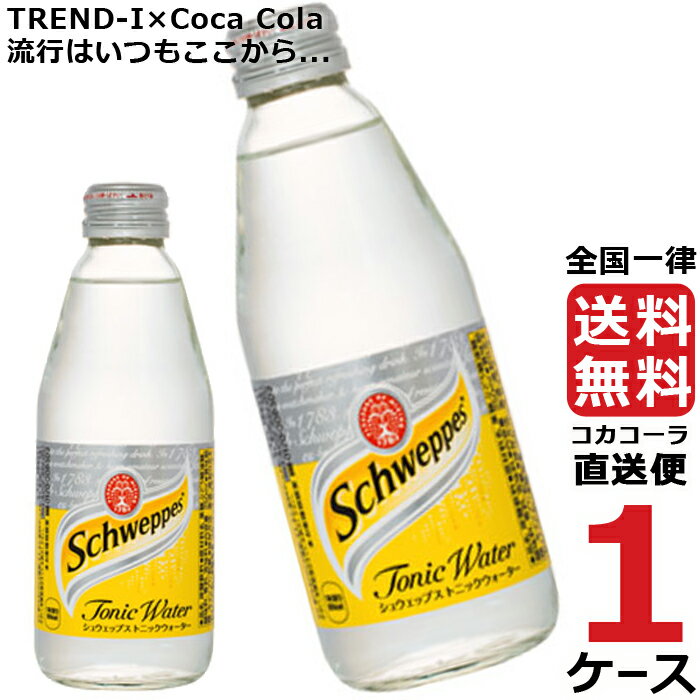 シュウェップストニックウォーター 250ml OWB 瓶 炭酸水 1ケース × 24本 合計 24本 送料無料 コカコーラ 社直送 最安挑戦