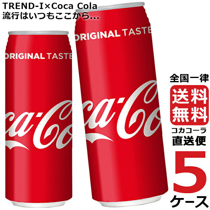 コカ・コーラ 500ml 缶 炭酸飲料 5ケース × 24本 合計 120本 送料無料 コカコーラ 社直送 最安挑戦