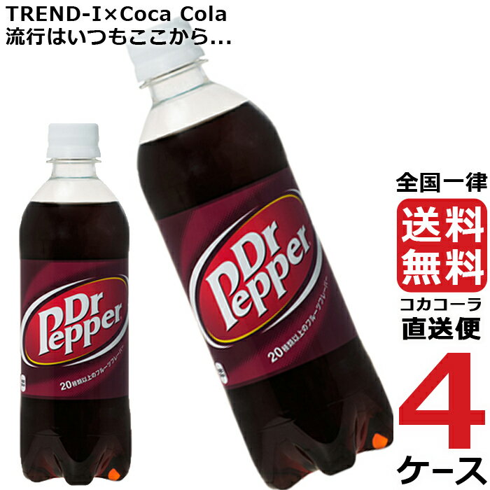 コカコーラ社製品 めざせ最安、激安セールに挑戦中 送料無料20種類以上のフレーバーブレンドにより生まれた「3回飲むとクセになる」味わい。テキサス生まれのドクターペッパーは、まねの出来ない独特の味で、130年以上の歴史を誇るアメリカ最古の炭酸飲料。原材料: 果糖ぶどう糖液糖、炭酸、カラメル色素、香料、酸味料、保存料(安息香酸Na)、カフェイン栄養成分: エネルギー44kcal、たんぱく質0g、脂質0g、炭水化物11g、食塩相当量0.02g賞味期限: メーカー製造日より5ヶ月JANコード　4902102030106　ケースJANコード　4902102046213TKコード　34075コカコーラ社製品 めざせ最安、激安セールに挑戦中 送料無料20種類以上のフレーバーブレンドにより生まれた「3回飲むとクセになる」味わい。テキサス生まれのドクターペッパーは、まねの出来ない独特の味で、130年以上の歴史を誇るアメリカ最古の炭酸飲料。原材料: 果糖ぶどう糖液糖、炭酸、カラメル色素、香料、酸味料、保存料(安息香酸Na)、カフェイン栄養成分: エネルギー44kcal、たんぱく質0g、脂質0g、炭水化物11g、食塩相当量0.02g賞味期限: メーカー製造日より5ヶ月JANコード　4902102030106　ケースJANコード　4902102046213TKコード　34075