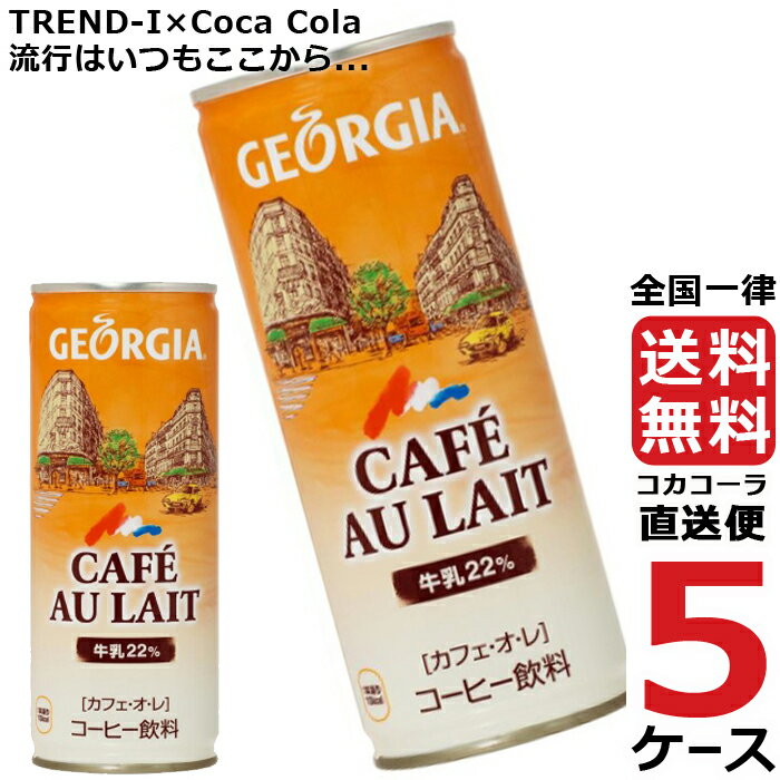 ジョージア カフェオレ 250g 缶 コーヒー 5ケース × 30本 合計 150本 送料無料 コカコーラ 社直送 最安挑戦