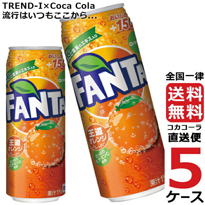 ファンタオレンジ 缶 500ml 炭酸飲料 5ケース × 24本 合計 120本 送料無料 コカコーラ 社直送 最安挑戦