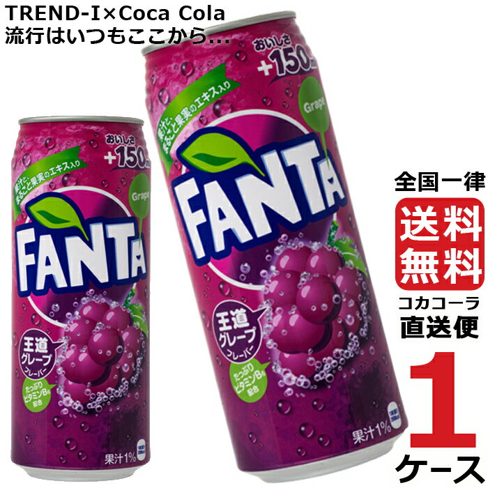 ファンタグレープ 缶 500ml 炭酸飲料 1ケース × 24本 合計 24本 送料無料 コカコーラ 社直送 最安挑戦