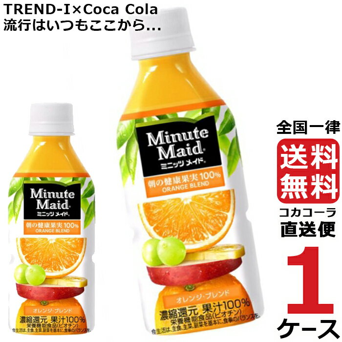 ミニッツメイド オレンジブレンド 350ml PET ペットボトル 1ケース × 24本 合計 24本 送料無料 コカコーラ 社直送 最安挑戦