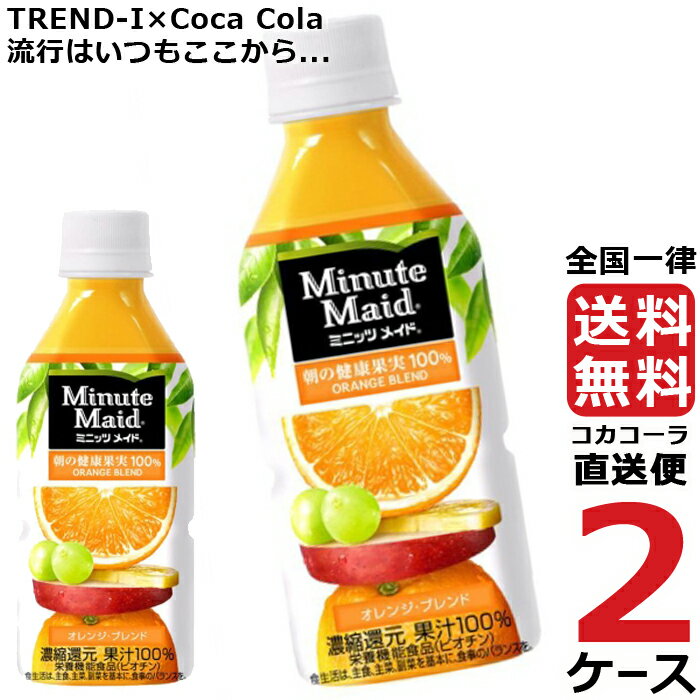 楽天TREND-I　楽天市場店ミニッツメイド オレンジブレンド 350ml PET ペットボトル 2ケース × 24本 合計 48本 送料無料 コカコーラ 社直送 最安挑戦