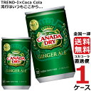 カナダドライジンジャーエール 160ml 缶 炭酸飲料 1ケース × 30本 合計 30本 送料無料 コカコーラ 社直送 最安挑戦