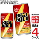 リアルゴールド 190ml 缶 炭酸飲料 4ケース × 30本 合計 120本 送料無料 コカコーラ 社直送 最安挑戦