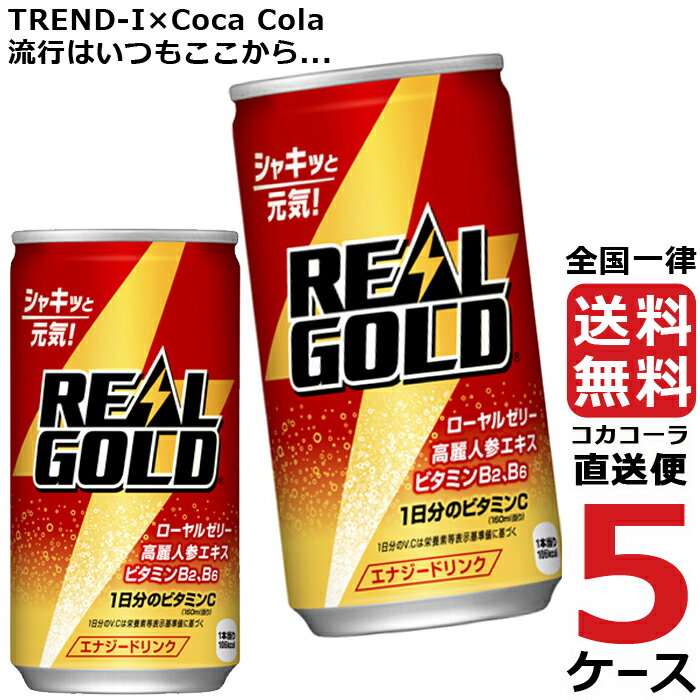 コカコーラ社製品 めざせ最安、激安セールに挑戦中 送料無料"リアルゴールドの美味しさはそのままに炭酸を強化 豊富な栄養成分はそのままに、「1日分のビタミンC」を配合、ローヤルゼリーも増量した新処方"原材料: 果糖ぶどう糖液糖、ローヤルゼリー、高麗人参エキス、炭酸、香料、ビタミンC、クエン酸、アスパラギン酸Na、ナイアシン、グルタミン酸Na、ビタミンB2、ビタミンB6、ビタミンP、フェニルアラニン、イソロイシン、スレオニン栄養成分: エネルギー56kcal たんぱく質0g 脂質0g 炭水化物14g 食塩相当量0.01g ビタミンC 63〜150mg ナイアシン9mg ビタミンB2 0.8mg ビタミンB6 0.8mg ビタミンP 0.8mg アスパラギン酸11mg賞味期限: メーカー製造日より12ヶ月JANコード　4902102061582　ケースJANコード　4902102061636TKコード　45291コカコーラ社製品 めざせ最安、激安セールに挑戦中 送料無料"リアルゴールドの美味しさはそのままに炭酸を強化豊富な栄養成分はそのままに、「1日分のビタミンC」を配合、ローヤルゼリーも増量した新処方"原材料: 果糖ぶどう糖液糖、ローヤルゼリー、高麗人参エキス、炭酸、香料、ビタミンC、クエン酸、アスパラギン酸Na、ナイアシン、グルタミン酸Na、ビタミンB2、ビタミンB6、ビタミンP、フェニルアラニン、イソロイシン、スレオニン栄養成分: エネルギー56kcal たんぱく質0g 脂質0g 炭水化物14g 食塩相当量0.01g ビタミンC 63150mg ナイアシン9mg ビタミンB2 0.8mg ビタミンB6 0.8mg ビタミンP 0.8mg アスパラギン酸11mg賞味期限: メーカー製造日より12ヶ月JANコード　4902102061582　ケースJANコード　4902102061636TKコード　45291