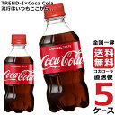 コカ・コーラ 300ml PET ペットボトル 炭酸飲料 5ケース × 24本 合計 120本 送料無料 コカコーラ 社直送 最安挑戦