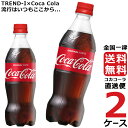 コカ・コーラ 500ml PET ペットボトル 炭酸飲料 2ケース × 24本 合計 48本 送料無料 コカコーラ 社直送 最安挑戦